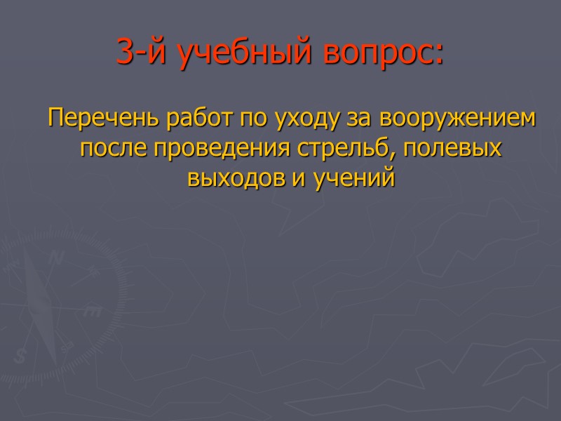 3-й учебный вопрос:     Перечень работ по уходу за вооружением после